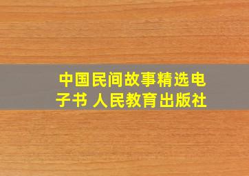 中国民间故事精选电子书 人民教育出版社